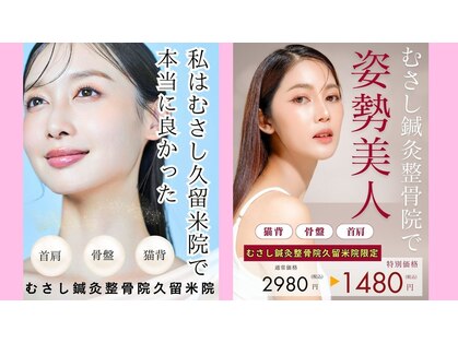 むさし鍼灸整骨院 久留米院の写真