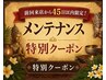 120分コース【前回来店から45日以内限定】メンテナンス特別クーポン