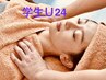 学割U24【手のひら整顔術30分】(パック時間10分含む)