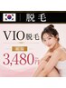 【大人気!VIO脱毛】ムレ/ニオイ対策◎ 《8月限定》学割U24/初回¥6980→¥3480