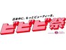 【ビビビ祭におすすめ】メンテナンス60分または揉み解し60分+特別特典付き