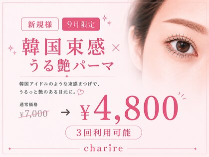 シャリル(CHARIRE)の写真