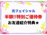 【お友達紹介】光フェイシャルorお顔脱毛通常¥6,600の所→￥3,300に！