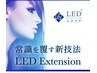 【新規オフ込☆】LEDエクステ☆フラットラッシュ無制限つけ放題90分