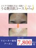 【憧れのうるつや陶器肌】メイクで誤魔化さない小顔へ☆¥7,800/75分