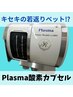 プラズマ酸素カプセル50分