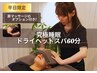 【平日限定】ドライヘッドスパ60分(肩マッサージ付き)¥8800→¥6900