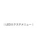 ↓ここからLEDマツエクメニュー↓