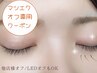 ◆　マツエク　◆　オフ専用クーポン　￥１０００～￥２５００