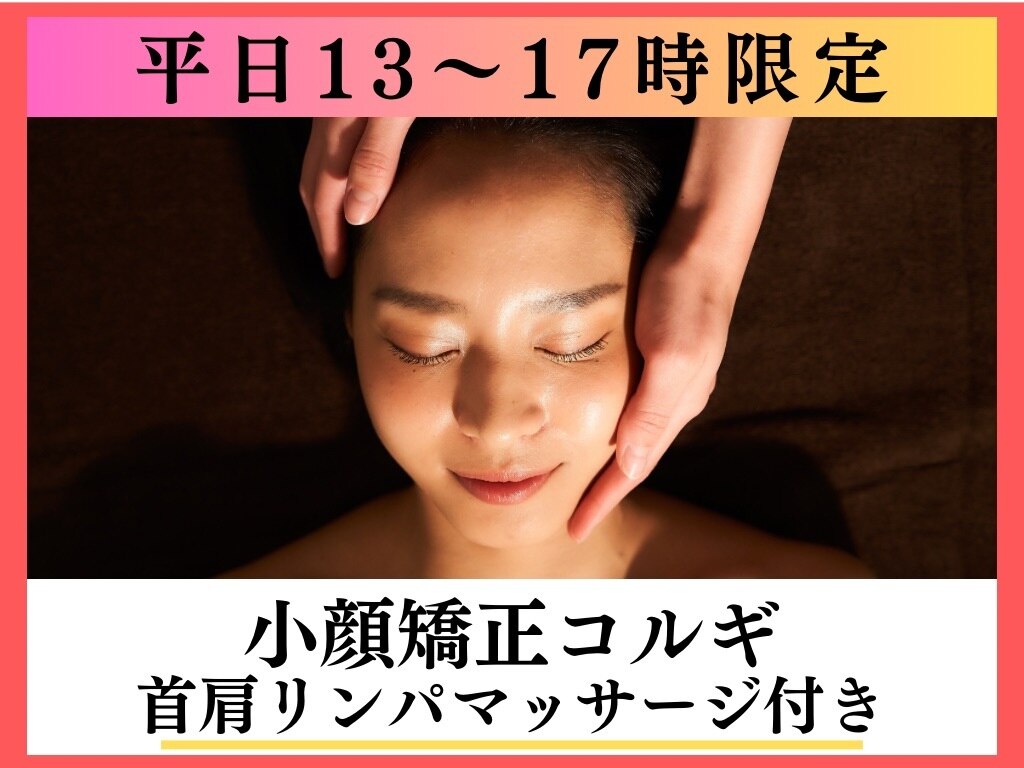 【平日昼割☆13-17時限定】初回人気！小顔矯正コルギ/首肩マッサージ付 60分