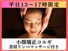 【平日昼割☆13～17時限定】初回人気！小顔矯正コルギ/首肩リンパマッサージ