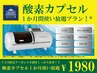 【酸素カプセル】酸素カプセル1か月使い放題クーポン