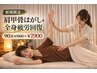 【新規限定】肩甲骨はがし＋全身疲労回復90分 ¥9100→¥7900