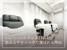 クプアイラッシュ 新宿店(qup eyelash)/当店が選ばれる理由とは？