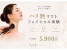 【ハリ艶リフト】温熱リフトフェイシャル ￥22000→￥5980