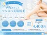 【暑いこの夏に！】両足まるごとツルスベ美肌脱毛　￥17600→￥4400