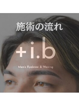プラスアイビー 福岡天神大名店(+i.b)/施術の流れ【眉毛/メンズ眉毛】