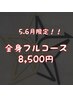 【5，6月水曜日限定】全身脱毛_8,500円※条件あり