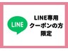 【LINE限定クーポンが届いた方】