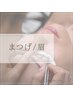 ▼▼この下からまつ毛/眉毛▼▼