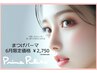 【新規様限定】パリジェンヌ超えまつげパーマ¥2750(口コミ投稿で２回目¥3300)