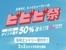 【ビビビ祭ポイント50%還元】60分デザインフリー×2 +耳ツボジュエリー