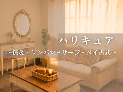 ハリキュア(H.a.r.i C.u.r.e.)の写真