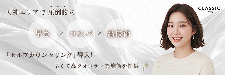 クラシック アイズ(CLASSIC EYES)のサロンヘッダー