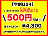【学割U24】24歳以下の学生様はいつでも500円オフ！