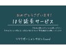 「無料チケットをお持ちの方」10分延長無料券を使用