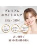 【1度のみ利用可】最上級の白さへ☆プレミアムホワイトニング４５分照射！