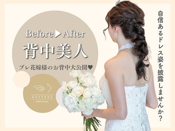 ラフリー 大阪梅田(RUFFREE)/背中美人へ[大阪梅田/花嫁]