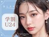 【学割U24】イベント前に！高級品質マツエク　上まつげ120本 ￥7260→￥5500