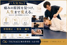 ツナグ鍼灸整骨院 九品寺院(TSUNAGU鍼灸整骨院)
