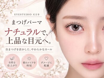 アイスタジオ アンド ダブルネイル 天王寺店(EYE STUDIO&W NAIL)の写真/【あべのキューズモール内】目元の可愛さ2倍♪ぱっちり可愛く見せる魅力たっぷりのまつ毛パーマが自慢