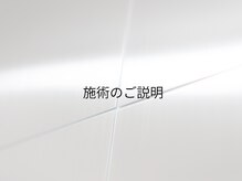 ザ ブロウ 表参道 渋谷(THE BROW)/眉毛施術のご説明