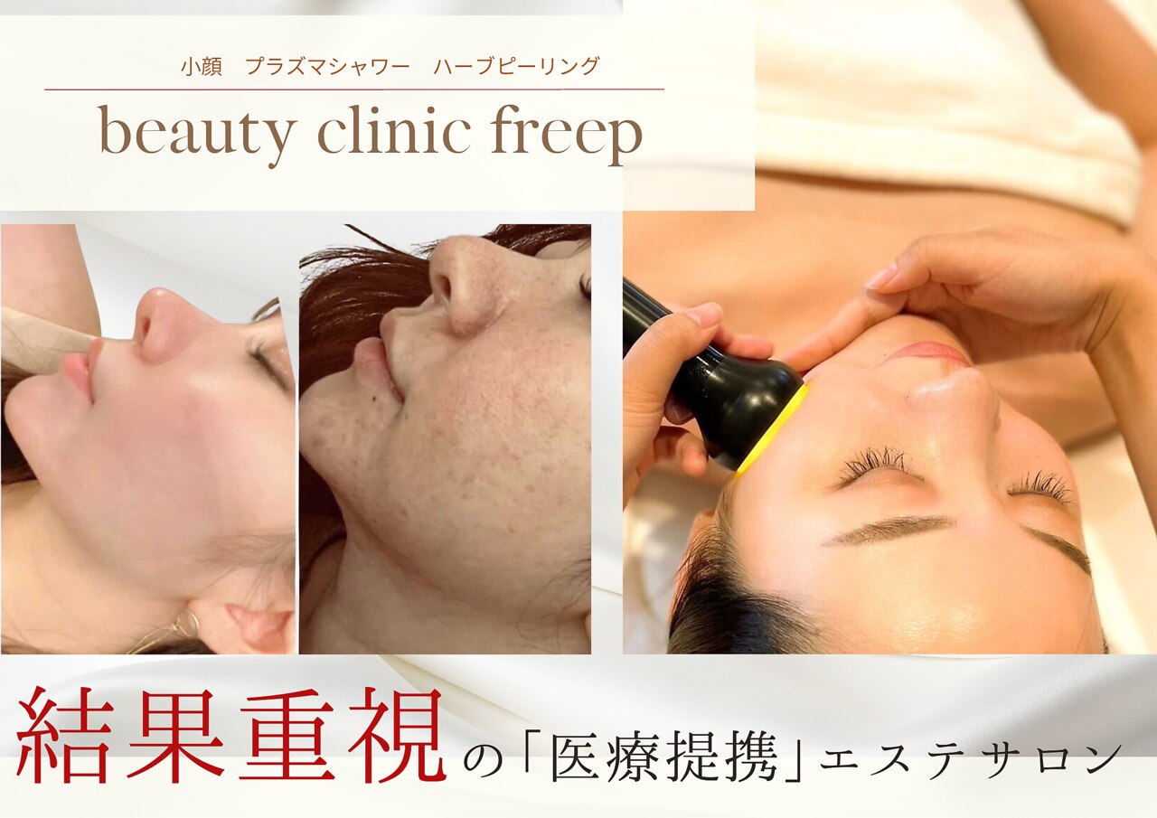 ビューティクリニック フリープ(beauty clinic freep