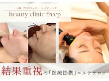ビューティクリニック フリープ(beauty clinic freep)