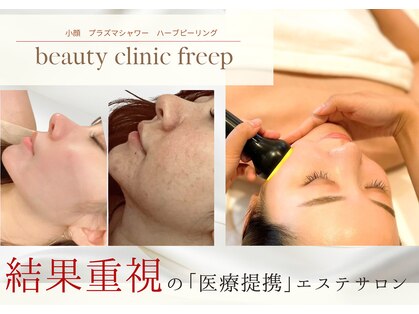 ビューティクリニック フリープ(beauty clinic freep)の写真