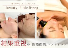 ビューティクリニック フリープ(beauty clinic freep)