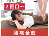 2回目以降【腰や骨盤まわりの痛みやしびれ】が気になる方はこちら★ ¥6,380