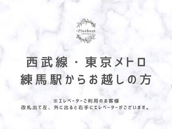 プラス バスト(+Plusバスト)/練馬駅からの道順