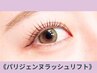 【★お得！次回予約で1000円OFF★】パリジェンヌラッシュリフト￥4500
