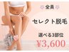 【美肌セレクト脱毛☆！】お好きな箇所3部位♪3,600円
