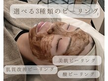 【美肌・肌質改善・酸】3種類のピーリングからお選び頂けます