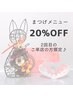 まつげパーマメニュー【2回目限定！20%off】マスカラパーマ/まつげパーマ