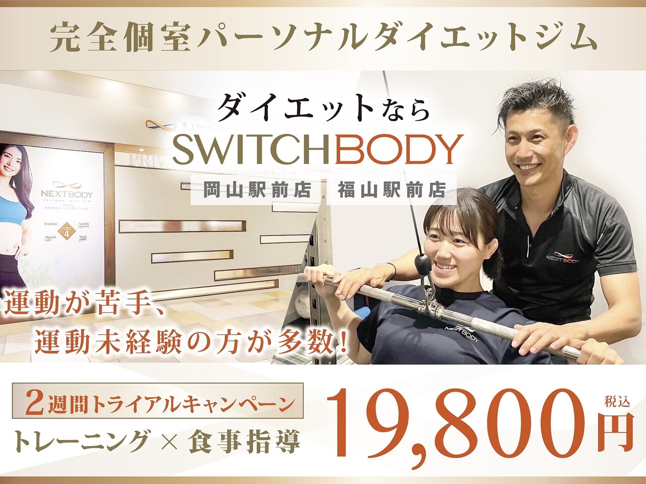 スイッチボディ 岡山駅前店(SWITCH BODY)｜ホットペッパービューティー