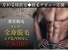 【月10名様限定】 メンズ脱毛◆全身脱毛(ヒゲ込み・VIOなし) 初回 7940円