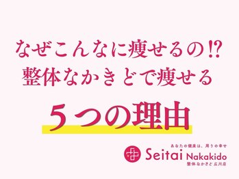 整体なかきど 広川店/当店で痩せる5つの理由