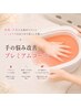 2ヶ月以内に再来の方限定手の悩み改善プレミアムコース ¥10980→ ¥9,000
